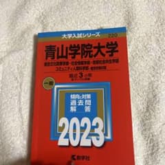 青山学院大学 2023 過去問解答集 赤本 - メルカリ