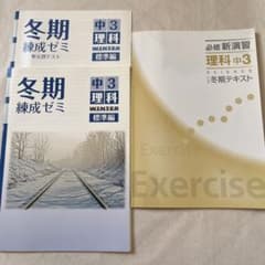 中3 理科　冬季講習問題集のサムネイル