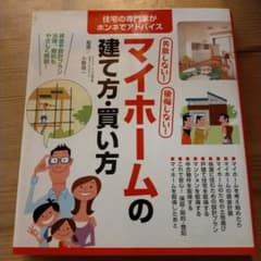 失敗しない!後悔しない!マイホームの建て方・買い方のサムネイル