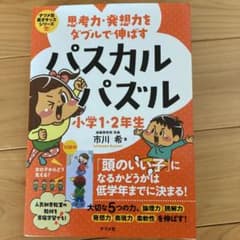 思考力・発想力をダブルで伸ばすパスカルパズル小学1・2年生のサムネイル