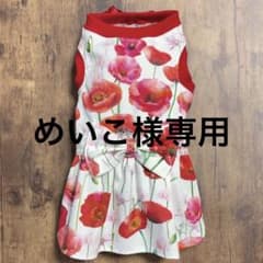 めいこ様専用　ハンドメイド　犬服のサムネイル