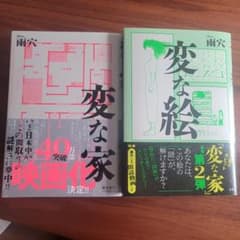 変な絵、変な家　雨穴のサムネイル