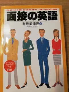 【CDなし】単行本　「面接の英語 」有元美津世のサムネイル