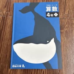 四谷大塚 予習シリーズ 算数 4年 上のサムネイル
