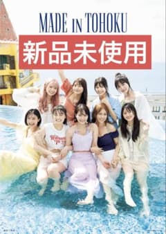 いぎなり東北産 1st写真集 MADE IN TOHOKUのサムネイル