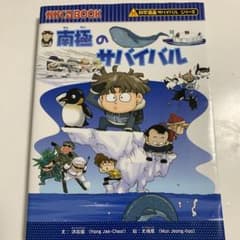 南極のサバイバル かがくるbookのサムネイル