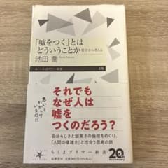 「嘘をつく」とはどういうことか 池田喬 ちくまプリマー新書のサムネイル
