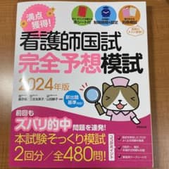 満点獲得!看護師国試完全予想模試 2024年版のサムネイル