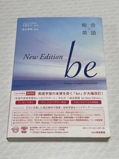 総合英語 be New Editionのサムネイル