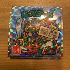 ご当地ビックリマン 東日本編 No.3 魔スターP 《岩手》のサムネイル