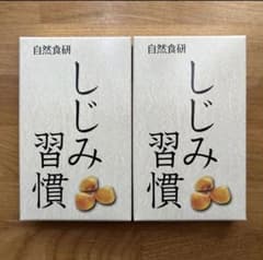 【自然食研しじみ習慣10粒入り×2箱】のサムネイル