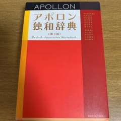 アポロン独和辞典のサムネイル