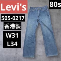 80s Levi's xx リーバイス 505-0217 香港製 w31 L34 - メルカリ