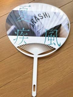 嵐 ARASHI 夏疾風 うちわ 甲子園のサムネイル
