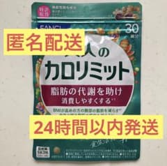 ファンケル大人のカロリミット30回分1袋のサムネイル