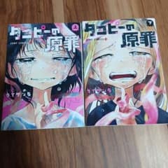 タコピーの原罪 上・下巻セットのサムネイル