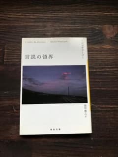 ミシェルフーコー　言説の領界　河出書房　文庫のサムネイル