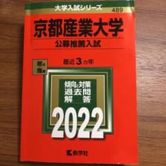 京都産業大学(公募推薦入試)のサムネイル