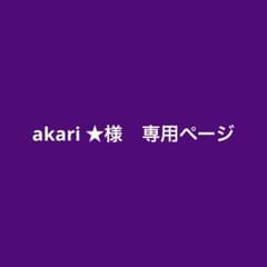 akari ★様　専用ページのサムネイル