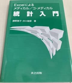 Excelによるメディカル/コ・メディカル統計入門のサムネイル