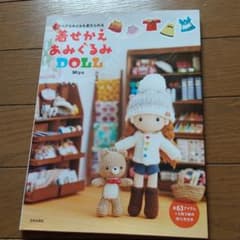 ヘアスタイルも変えられる 着せかえあみぐるみDOLLのサムネイル
