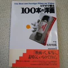 送料込「ビデオで観る100本の洋画」水野晴郎 選·監修のサムネイル