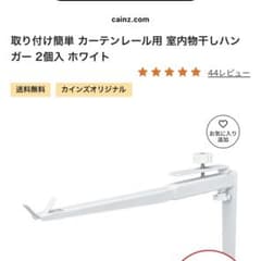 カインズ カーテンレール用室内物干しハンガーのサムネイル