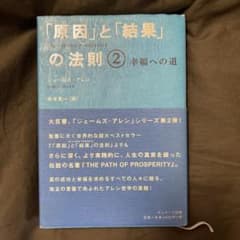「原因」と「結果」の法則 2のサムネイル