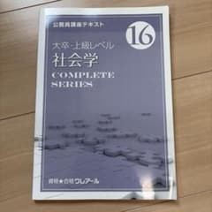 公務員講座テキスト クレアール　 社会学 COMPLETE SERIES 16のサムネイル