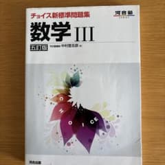 チョイス新標準問題集数学3のサムネイル