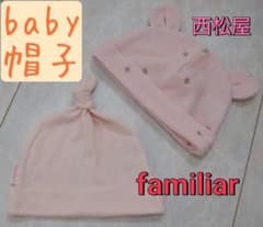帽子　ベビー　ファミリア　西松屋　ピンクのサムネイル