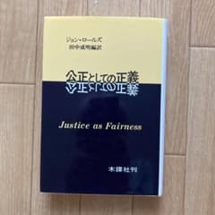 公正としての正義 ジョン・ロールズのサムネイル