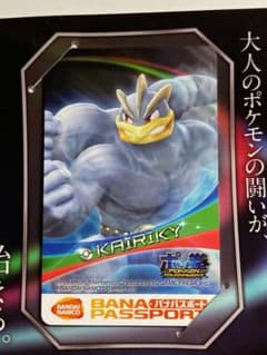 ポッ拳トーナメントロケテスト限定デザイ バナパスポート カイリキー