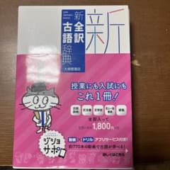 新全訳古語辞典のサムネイル