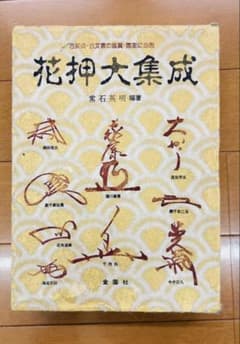 花押大集成 常石英明著 日本語 武将＆歴史人物 花押（サイン） 花押大集成 常石英明著 日本語 武将＆歴史人物 花押（サイン） - メルカリ