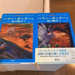 ハリー・ポッターと死の秘宝　上下巻セット✨