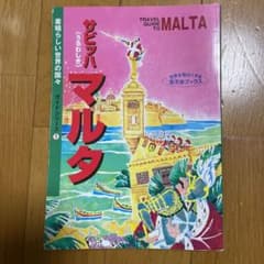 サビッハマルタガイドブックのサムネイル