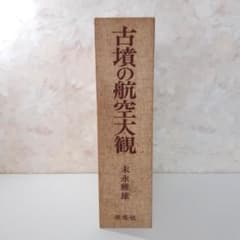 古墳の航空大観　末永雅雄　学生社 m14718095490_1.jpg?1771372838