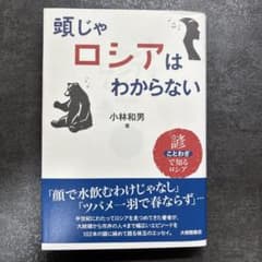頭じゃロシアはわからない : 諺で知るロシアのサムネイル