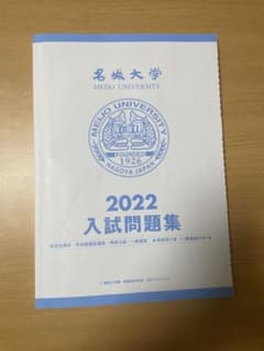 名城大学　2022年　過去問のサムネイル