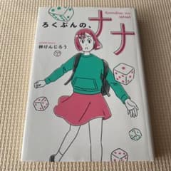 ろくぶんの、ナナのサムネイル