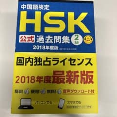 中国語検定HSK公式過去問集2級 2018年度版のサムネイル