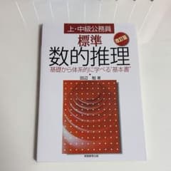 標準数的推理 : 上・中級公務員のサムネイル
