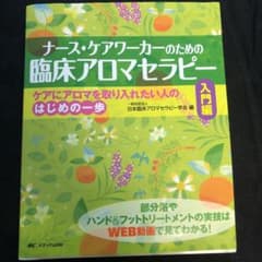 ナース・ケアワーカーのための臨床アロマセラピー 入門編 ケアにアロマを取り入れ…のサムネイル