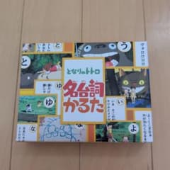 となりのトトロ 名台詞かるたのサムネイル