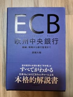 ECB 欧州中央銀行 組織、戦略から銀行監督までのサムネイル