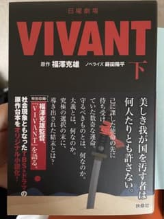 日曜劇場 VIVANT(下)のサムネイル