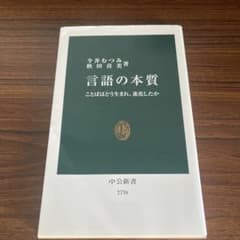 言語の本質のサムネイル