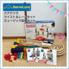 送料無料❣】ボーネルンド クアドリラ ツイストレールセット