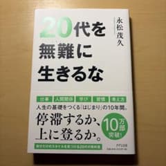 20代を無難に生きるなのサムネイル